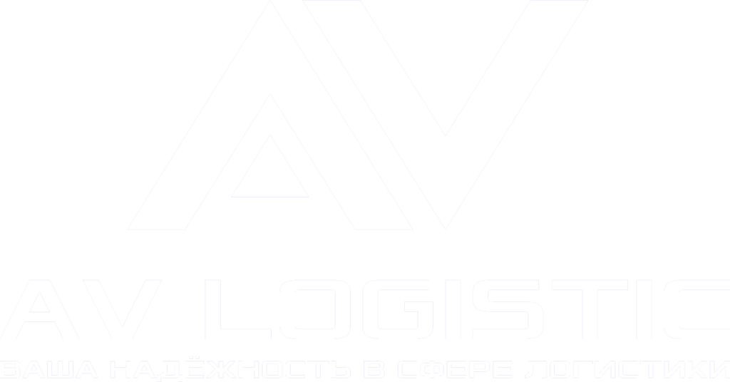 AV LOGISTIC – услуги по доставке товаров из Китая
